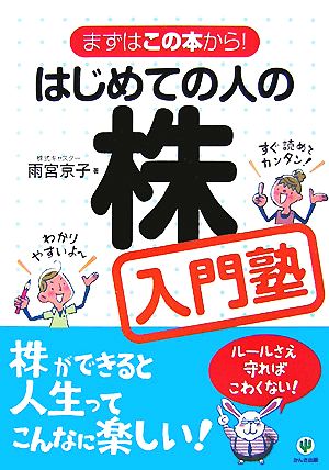 はじめての人の株入門塾 まずはこの本から！