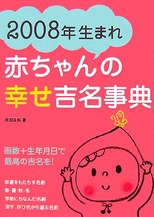 2008年生まれ 赤ちゃんの幸せ吉名事典