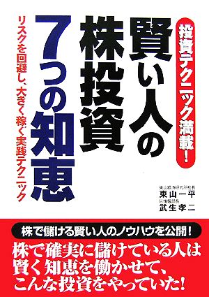 賢い人の株投資7つの知恵 投資テクニック満載！リスクを回避し、大きく稼ぐ実践テクニック