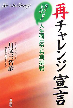 再チャレンジ宣言 生きてさえいれば人生何度でも再挑戦