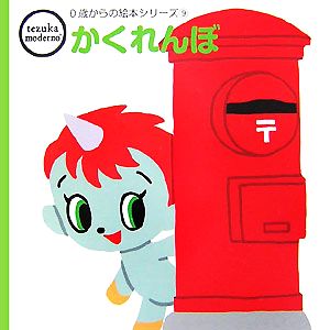 かくれんぼ tezuka moderno 0歳からの絵本シリーズ9