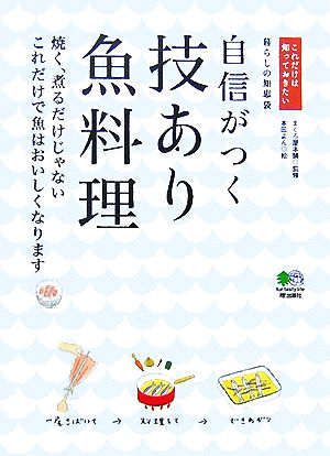 自信がつく技あり魚料理 焼く、煮るだけじゃないこれだけで魚はおいしくなります これだけは知っておきたい