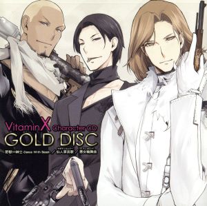 VitaminX キャラクターCD:GOLD DISC -鳳晃司&二階堂衝&九影太郎-