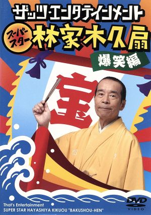 ザッツ・エンタテインメント スーパースター林家木久扇 爆笑編