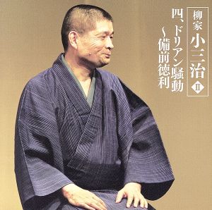 柳家小三治Ⅱ-4 ドリアン騒動～備前徳利-「朝日名人会」ライヴシリーズ45