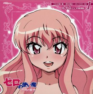 ゼロの使い魔～双月の騎士～ キャラクターCD1