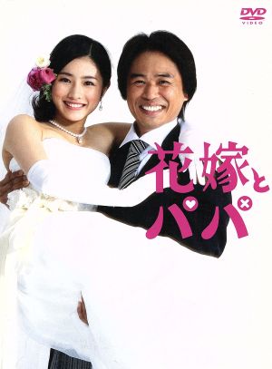 花嫁とパパ DVD-BOX 新品DVD・ブルーレイ | ブックオフ公式オンライン 