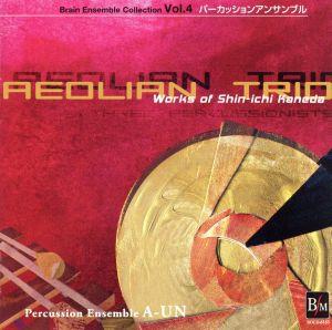 ブレーン アンサンブル コレクション Vol.4パーカッション:「エオリアン・トリオ～金田真一作品集～」
