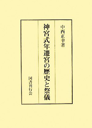 神宮式年遷宮の歴史と祭儀