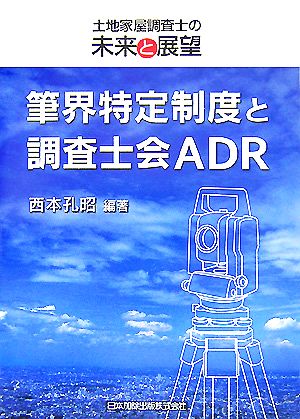 筆界特定制度と調査士会ADR 土地家屋調査士の未来と展望