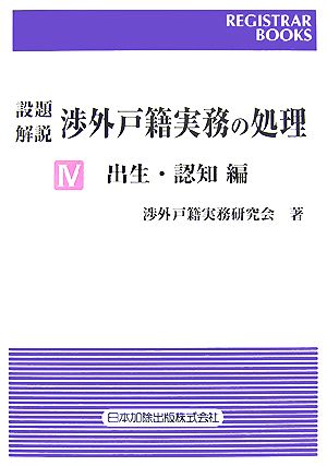 設題 解説 渉外戸籍実務の処理(Ⅳ) 出生・認知編 レジストラー・ブックス118