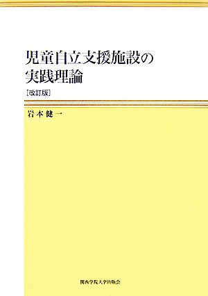 児童自立支援施設の実践理論