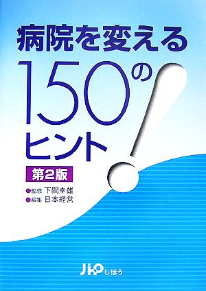 病院を変える150のヒント