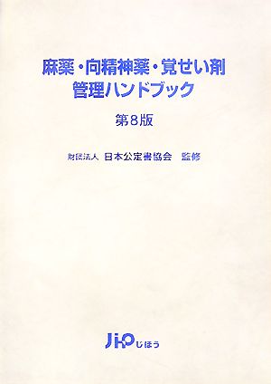 麻薬・向精神薬・覚せい剤管理ハンドブック