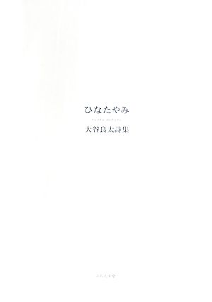 ひなたやみ 大谷良太詩集