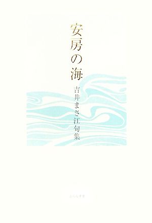 安房の海 吉井まさ江句集