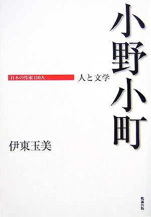 小野小町 人と文学 日本の作家100人