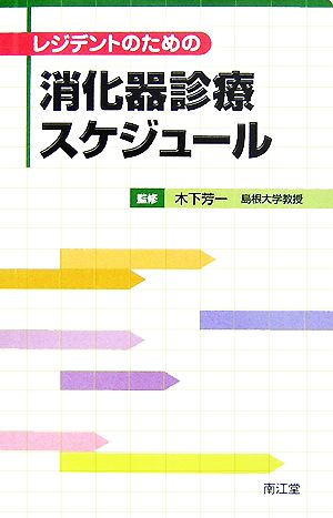 レジデントのための消化器診療スケジュール