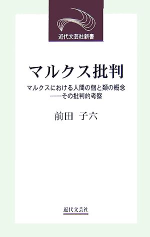 マルクス批判 マルクスにおける人間の個と類の概念 その批判的考察 近代文芸社新書