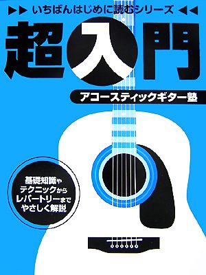 超入門アコースティックギター塾 いちばんはじめに読むシリーズ