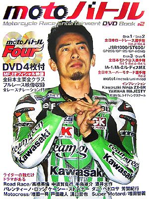 motoバトル(2) モーターサイクルレースエンターテイメントDVDブック