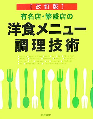 有名店・繁盛店の洋食メニュー調理技術