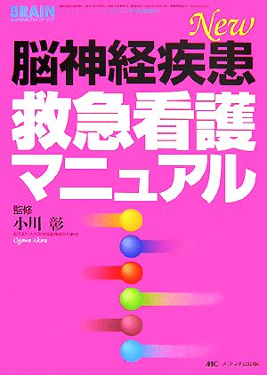 New脳神経疾患救急看護マニュアル