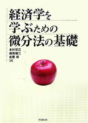 経済学を学ぶための微分法の基礎