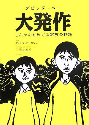 大発作てんかんをめぐる家族の物語