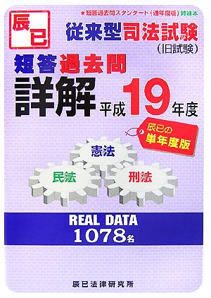 従来型司法試験 短答過去問詳解(平成19年度単年度版)