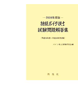 特級ボイラ技士試験問題解答集(2008年度版) 平成15年度-平成18年度試験