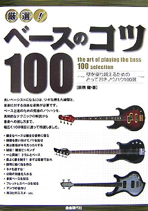 厳選！ベースのコツ100 壁を乗り越えるためのとっておきノウハウ100選