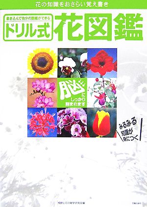 ドリル式 花図鑑 書き込んで自分の図鑑ができる