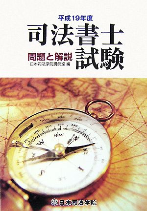 司法書士試験 問題と解説(平成19年度)