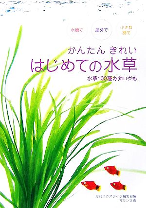 水槽で屋外で小さな器で かんたんきれい はじめての水草 水槽で屋外で小さな器で アクアライフの本