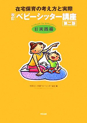 改訂 ベビーシッター講座(2) 在宅保育の考え方と実際-実践編