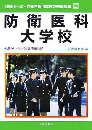 最近5か年 自衛官採用試験問題解答集(2) 防衛医科大学校