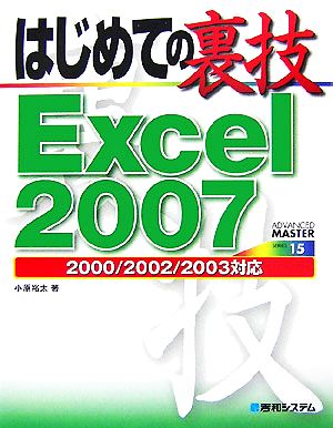 はじめての裏技 Excel20072000/2002/2003対応ADVANCED MASTER SERIES15