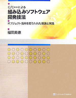 C/C++による組み込みソフトウェア開発技法 オブジェクト指向を取り入れた理論と実践