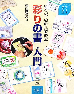 彩りの書入門 いろ紙・絵の具で遊ぶ アートブックス