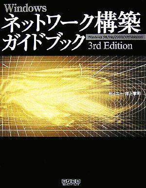 Windowsネットワーク構築ガイドブック 3rd Edition