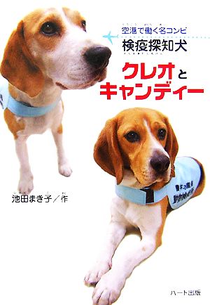 検疫探知犬クレオとキャンディー 空港で働く名コンビ