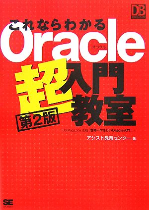 これならわかるOracle超入門教室 DB Magazine SELECTION