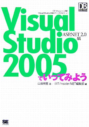 Visual Studio 2005でいってみようASP.NET 2.0編DB Magazine SELECTION
