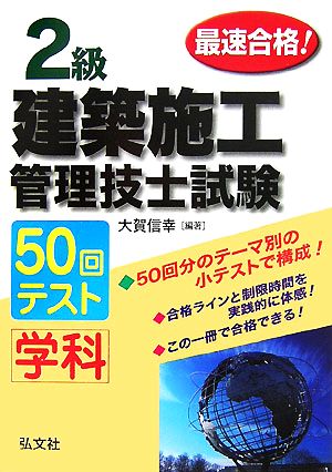 最速合格！2級建築施工管理技術検定試験学科50回テスト