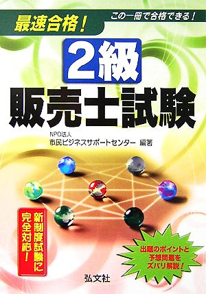 最速合格！2級販売士試験