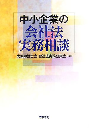 中小企業の会社法実務相談