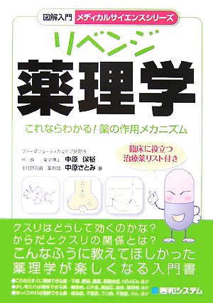 図解入門 リベンジ薬理学 これならわかる！薬の作用メカニズム メディカルサイエンスシリーズ