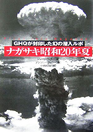 ナガサキ昭和20年夏GHQが封印した幻の潜入ルポ