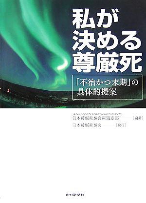 私が決める尊厳死 「不治かつ末期」の具体的提案